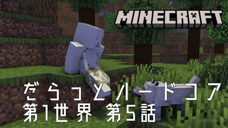 【だらっとハードコア1-5】崖の上の家ってロマンあるよね【作業用Minecraft】