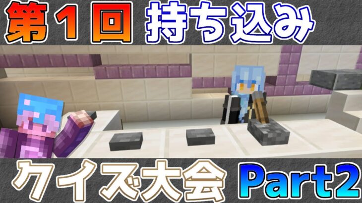 【統合版マイクラ】転スラ漢字の読み方問題!?第1回持ち込みクイズ大会!! Part2