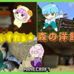 【森の洋館】森林探検家になりました！！前編【マインクラフト】【統合版】【1.18】【森林探検家】【めりりぃすたぁ】【初心者】【フルテロップ】