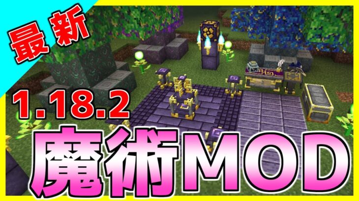 【最新1.18.2】おすすめ大型魔術MOD7選！【マインクラフト】