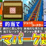 【マイクラ1.19】楽しすぎるテーマパークを作る建築アイデア４選【まいくら・マインクラフト】