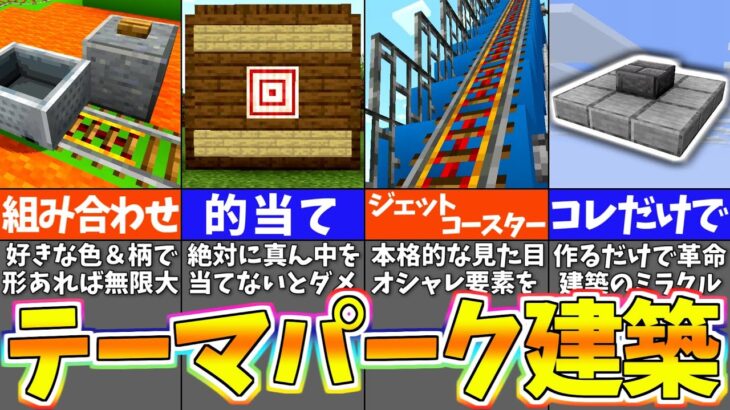 【マイクラ1.19】楽しすぎるテーマパークを作る建築アイデア４選【まいくら・マインクラフト】