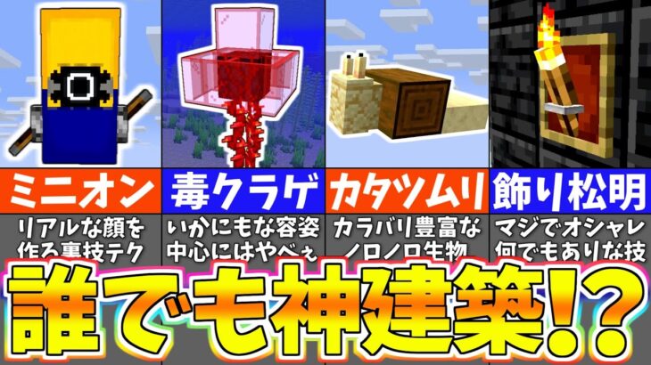 【マイクラ1.19】今すぐやりたくなる簡単ミニ建築１５選【まいくら・マインクラフト】