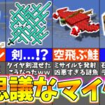 【マイクラ1.19】謎が多すぎるマインクラフト７選【まいくら・マインクラフト】