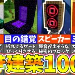 【マイクラ1.19】上級者でも驚く建築アイデア１００選【一気見まとめ】【まいくら・マインクラフト】