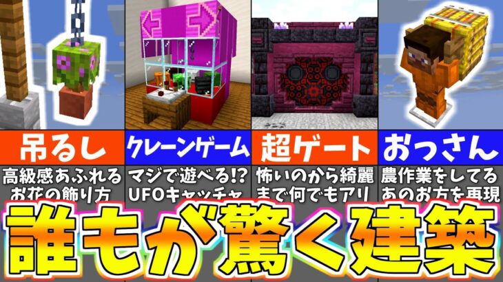 【マイクラ1.19】上級者でも驚く建築アイデア１０選【まいくら・マインクラフト】