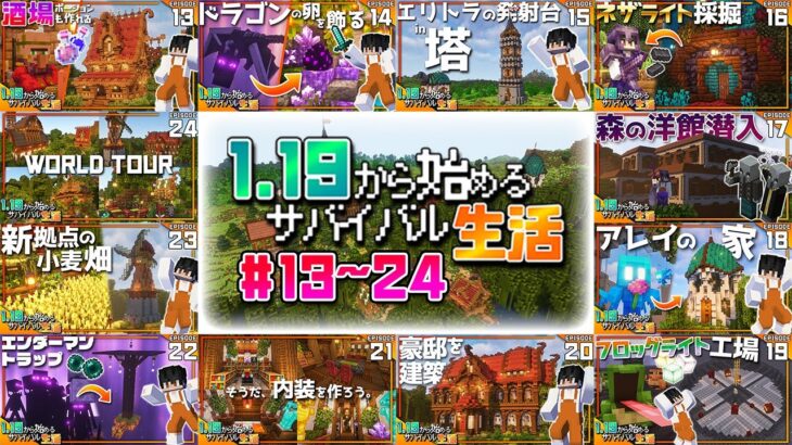 【マイクラ実況】1.19から始めるサバイバル生活｜一気見まとめ総集編・後編【マインクラフト】