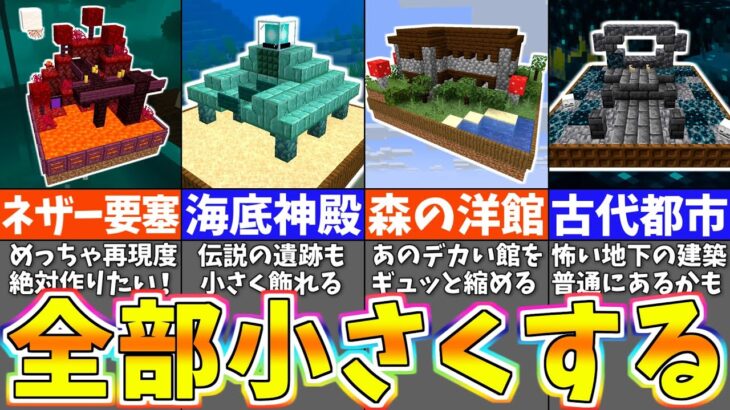 【マイクラ1.19】どんな世界でも箱庭にするミニチュア建築アイデア５選【まいくら・マインクラフト】
