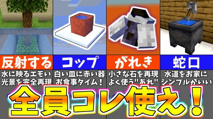 【マイクラ1.19】全人類が知っておくべき建築テクニック＆アイデア２０選【まいくら・マインクラフト】