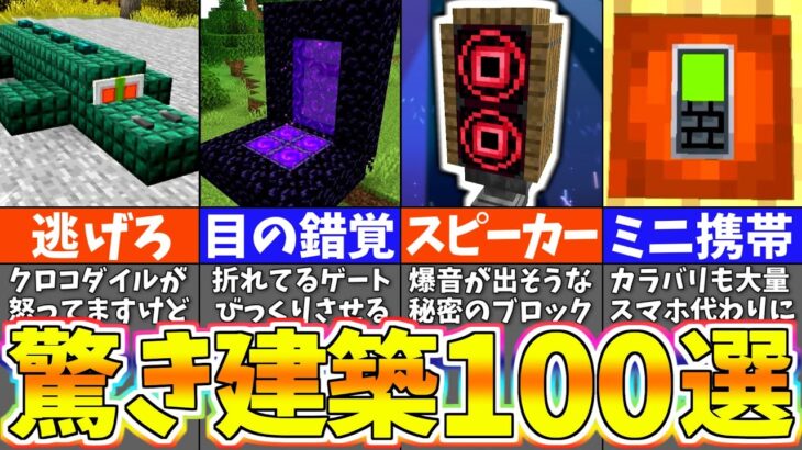 【マイクラ1.19】上級者でも驚く建築アイデア１００選【一気見まとめ】【まいくら・マインクラフト】