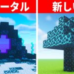 【驚愕】1.19.4マイクラ上級者でも知らない建築アイデア７選