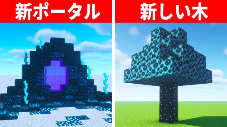 【驚愕】1.19.4マイクラ上級者でも知らない建築アイデア７選