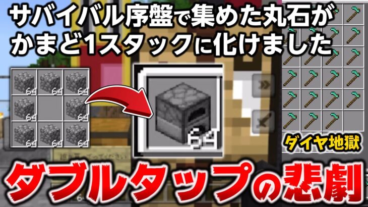 マイクラ統合版の悲劇！ダブルタップ一括クラフトの惨劇コメント全員参戦[マイクラ統合版/ 1.19.40/Bedrock Edition]