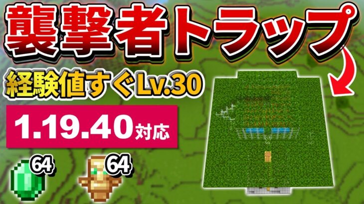 1.19.40【マイクラ統合版】エメラルドと経験値大漁！全自動襲撃者トラップの作り方！【PE/PS4/Switch/Xbox/Win10】ver1.19