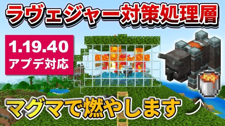 1.19.40【マイクラ統合版】ラヴェジャー対策！襲撃者トラップの処理層改修方法を紹介！【PE/PS4/Switch/Xbox/Win10】ver1.19