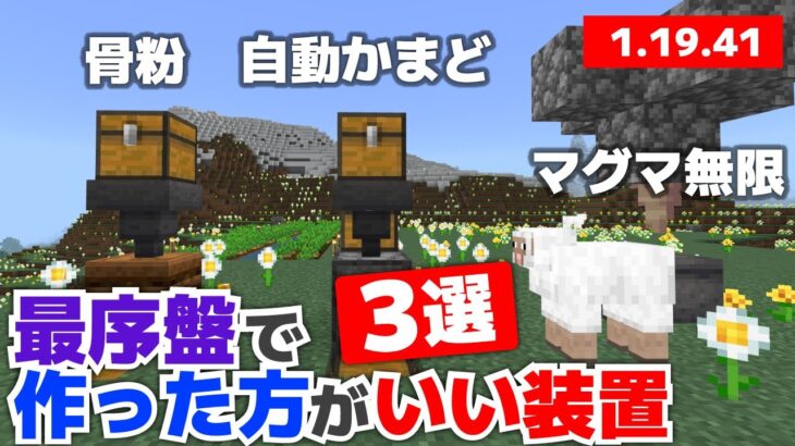 【マイクラ実況】最初に作った方がいい装置３選！これを作れば序盤がラクになる！？【マイクラ統合版1.19.41】【マイクラうっかり実況3Part4】