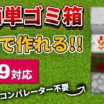 1.19対応【マイクラ統合版】序盤必須級！超簡単なシンプルゴミ箱の作り方【PE/PS4/Switch/Xbox/Win10】ver1.19