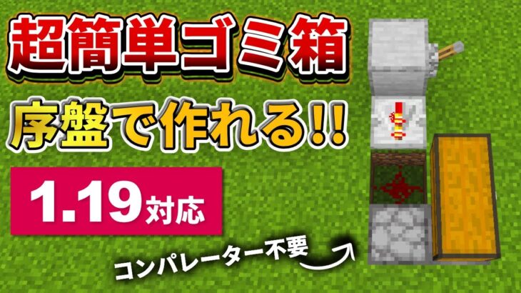 1.19対応【マイクラ統合版】序盤必須級！超簡単なシンプルゴミ箱の作り方【PE/PS4/Switch/Xbox/Win10】ver1.19