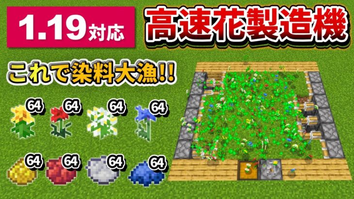 1.19対応【マイクラ統合版】これで染料大漁！高速花製造機の作り方【PE/PS4/Switch/Xbox/Win10】ver1.19