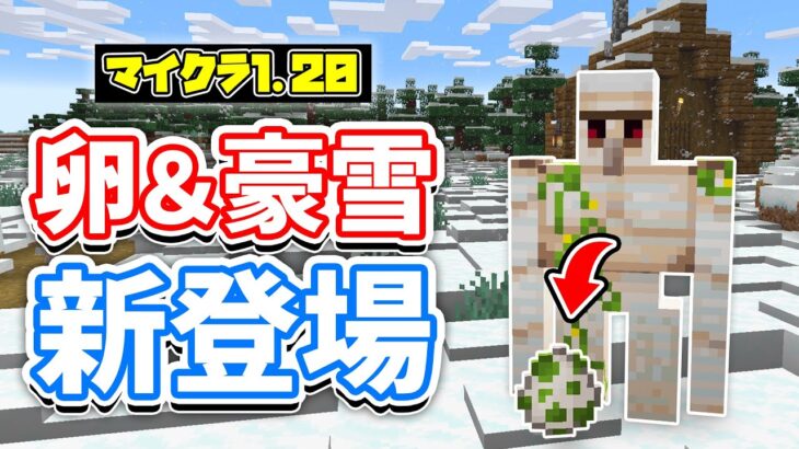 【マイクラ1.20】エンドラ・ゴーレム・ウィザーのスポーンエッグ追加＆豪雪地帯を作れるコマンドなど詳しく解説！【マインクラフト1.20】SNAPSHOT 22W44A