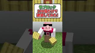 🎋竹ブロック100個で建築できる？ #Shorts #マイクラ #おおはらMEN