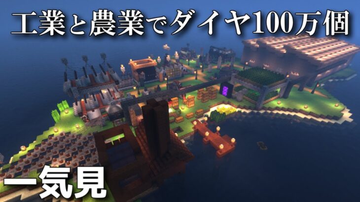 【マイクラ】一気見　工業と農業でダイヤ100万個　part1～part11【ゆっくり実況】