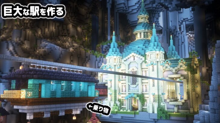 【マイクラ建築】10人で巨大な駅と洞窟を横断するゴンドラを作る。【マイクラ実況】#14