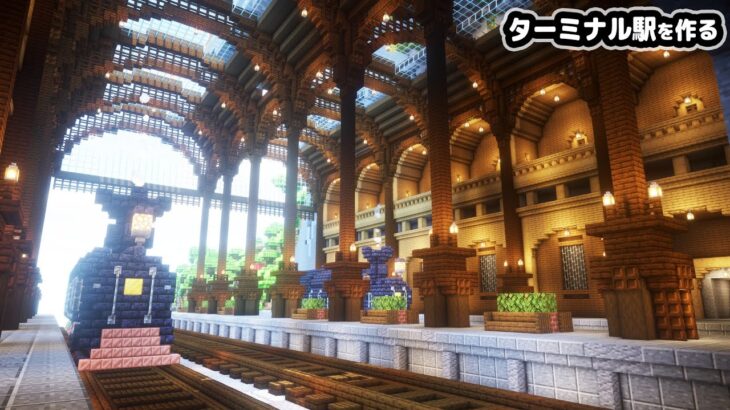 【マイクラ建築】10人で列車が2つある巨大なターミナル駅を作る。【マイクラ実況】#18