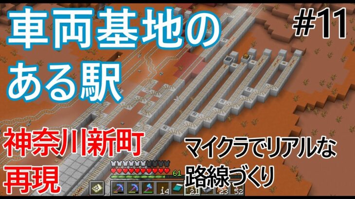 【マイクラ鉄道】高架の新路線と延伸区間、車両基地のある駅が姿を現したので乗ってみた　マイクラでリアルな路線づくり #11 【Minecraft】