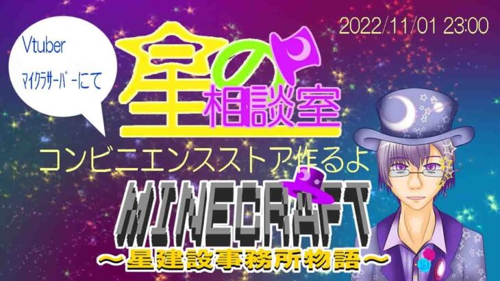 【ゲーム実況】11/01 マインクラフト～星建設事務所物語～【星の相談室】