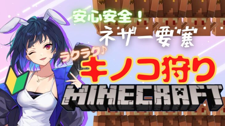 #12 ネザー要塞直通通路完成！お披露目がてらキノコ狩り【マイクラ】