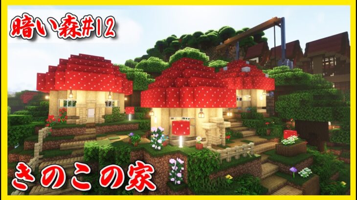 暗い森 #12  きのこっぽい家を建てる！【マインクラフト1.19】