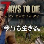 #13 PC版【7 Days to Die】朝活！新しい家を作りつつ探索  マインクラフトの様な世紀末ゾンビゲー