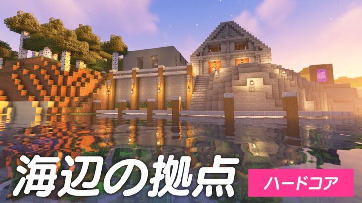 ハードコアも優雅に暮らす。海辺の拠点をきれいに整備！ 14【マイクラ マインクラフト】