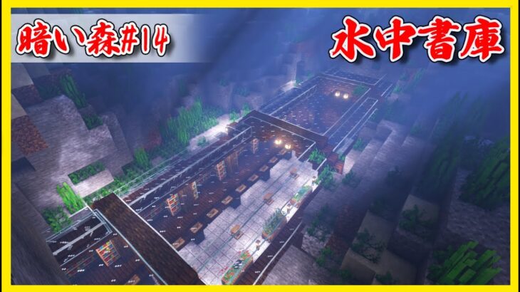 暗い森 #14  水中に書庫建築！【マインクラフト1.19】