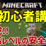 【マイクラ超初心者講座】第15回：実践！完璧！ついに完成。これが最高レベルの安全安心村だ！他にも初心者に役立つものいろいろ教えます！ (マイクラ始め方 , マイクラ統合版, 寛元寺龍）