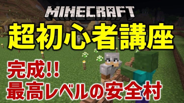 【マイクラ超初心者講座】第15回：実践！完璧！ついに完成。これが最高レベルの安全安心村だ！他にも初心者に役立つものいろいろ教えます！ (マイクラ始め方 , マイクラ統合版, 寛元寺龍）