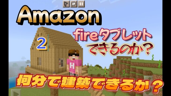 15分　②家をつくるぞ　　タブレット版　一人でできるもん　マインクラフト　マイクラ