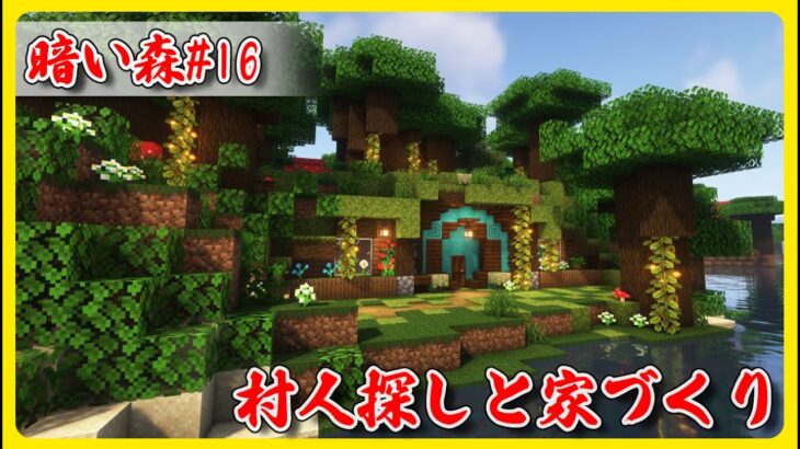 暗い森 #16  村人探しと家づくり！【マインクラフト1.19】