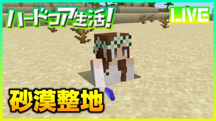 【マイクラ】砂岩ポコポコ無限ポコ 作業動画その16【ハードコア生活!】