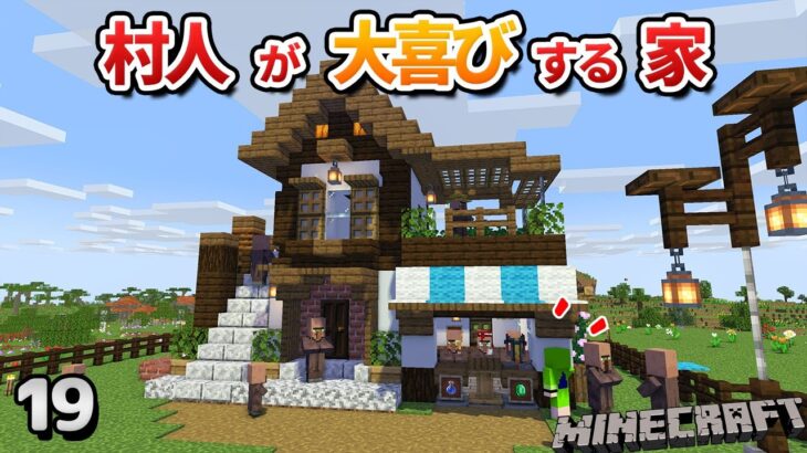 【19】村人が幸せに暮らせるショップ付きの家を作ろう！【初心者向けのマインクラフト】