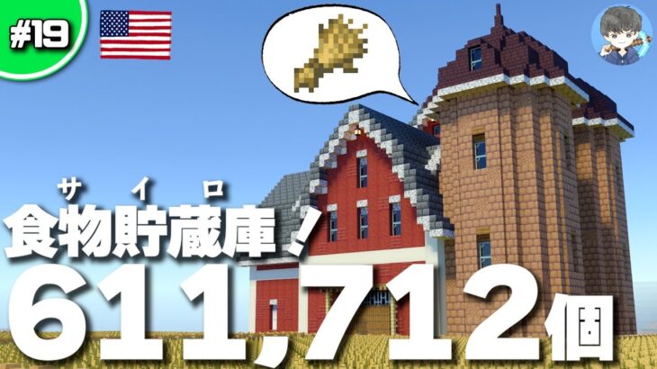 【マインクラフト】大量に貯蔵できる農場のサイロ倉庫を建築！#19｜作り方解説【統合版(BE)】