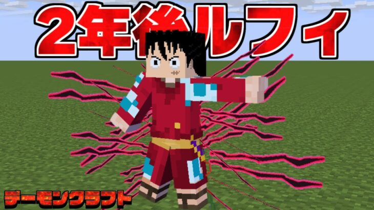 2年後のルフィが強すぎる… デーモンクラフト【まいくら】【マインクラフト】