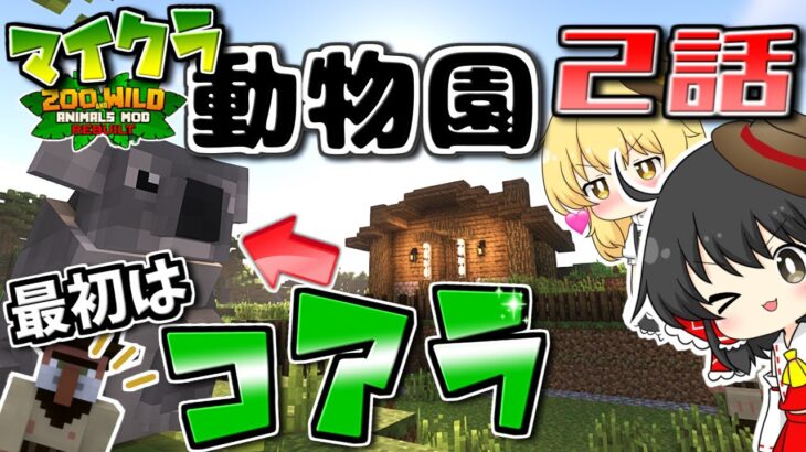 【ゆっくり実況】マイクラで動物園を作ります 2話【マインクラフト】