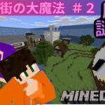 【マイクラ】沈まぬ街の大魔法#2