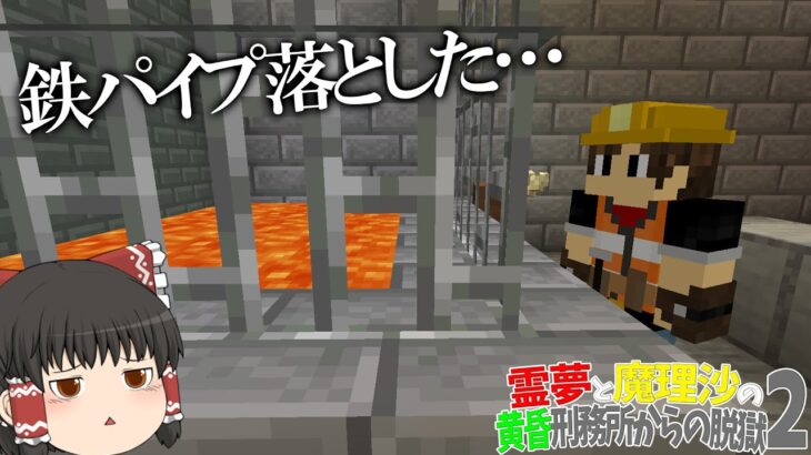【マイクラ脱獄】霊夢と魔理沙の黄昏刑務所からの脱獄2 – 6日目【ゆっくり実況】