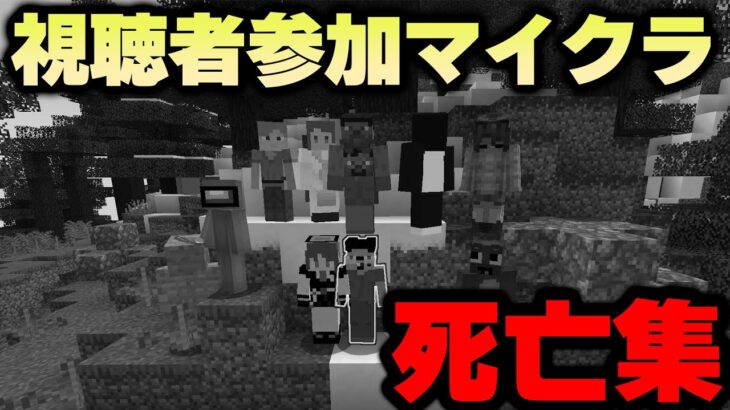 視聴者参加マイクラ 死亡シーン集【2022/11/11】