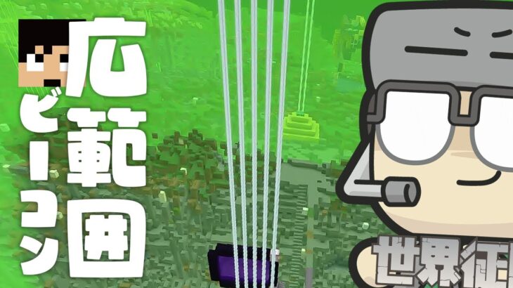 カズクラビーコン大量設置→皆来た【マインクラフト】【世界征服クラフト #210】