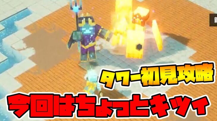 タワーシーズン21初見攻略！今回は結構キツイかも！？【マイクラダンジョンズ】【naotin】