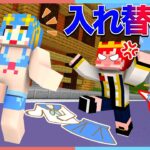 体が入れ替わって24時間生活したら大変なことになったｗｗｗ🤣😨【マイクラ / Minecraft 】